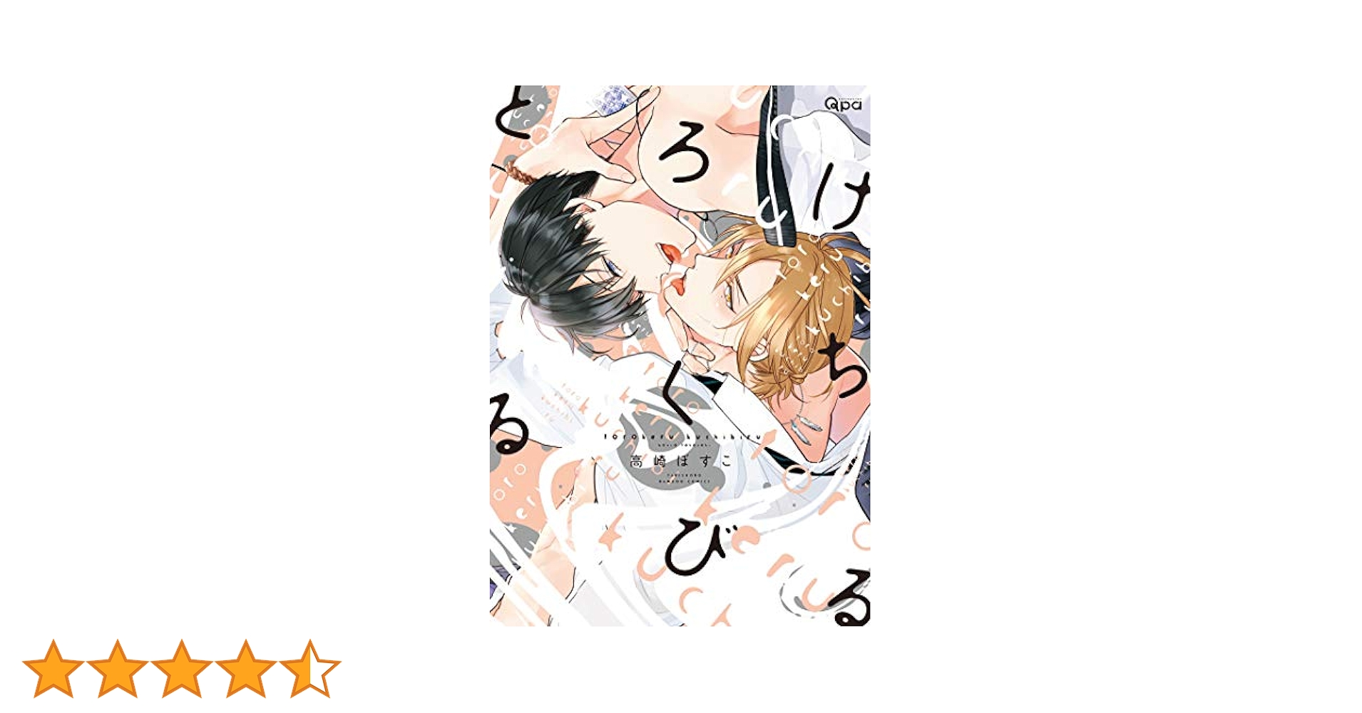 Amazon.co.jp: とろけるくちびる【電子限定特典付き】 (バンブー